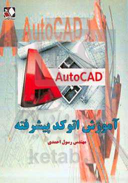 آموزش اتوکد پیشرفته