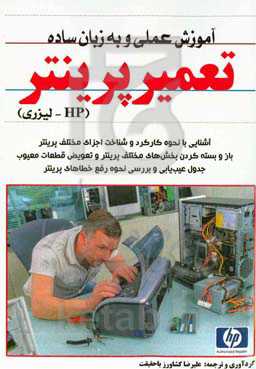 آموزش عملی و به زبان ساده تعمیر پرینتر