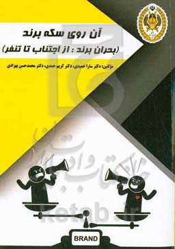 آن روی سکه برند (بحران برند: از اجتناب تا تنفر)