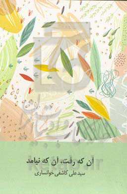 آن که رفت، آن که نیامد