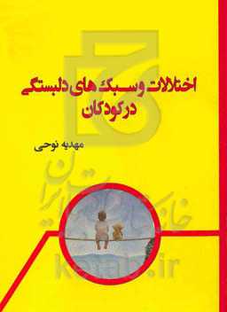 اختلالات و سبک‌های دلبستگی در کودکان