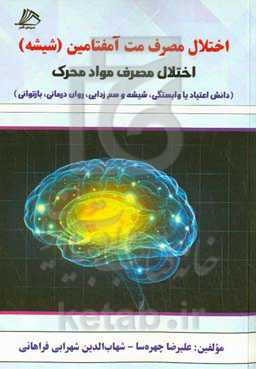 اختلال مصرف مت‌آمفتامین (شیشه) اختلال مصرف مواد محرک (دانش اعتیاد یا وابستگی، شیشه و سم‌زدایی، روان‌درمانی، بازتوانی)