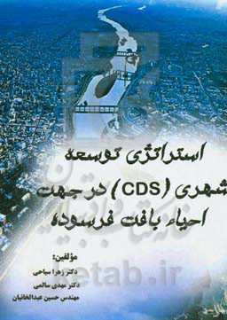 استراتژی توسعه شهری (CDS) در جهت احیاء بافت فرسوده