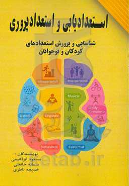 استعدادیابی و استعدادپروری: شناسایی و پرورش استعدادهای کودکان و نوجوانان