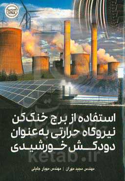 استفاده از برج خنک‌کن نیروگاه حرارتی به عنوان دودکش خورشیدی