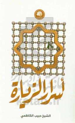 اسرار الزیاره