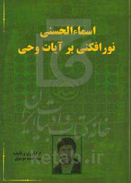 اسماءالحسنی نورافکنی بر آیات وحی