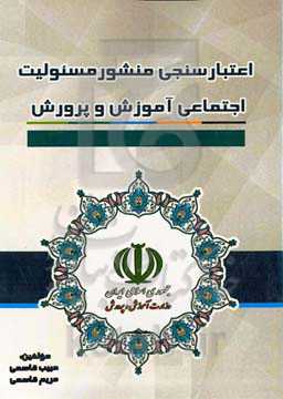 اعتبارسنجی منشور مسئولیت اجتماعی آموزش و پرورش