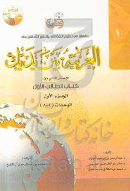 العربیه بین یدیک: الاصدار الثانی من کتاب الطالب الاول: الوحدات (1 - 8)