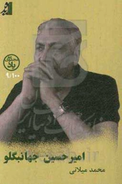 امیرحسین جهانبگلو