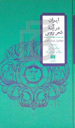 ایران در آینه شعر روس
