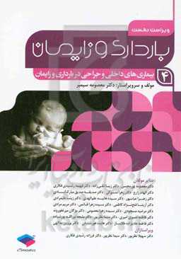 بارداری و زایمان: بیماری‌های داخلی و جراحی در بارداری و زایمان بر اساس سرفصل دروس مامایی