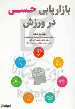 بازاریابی حسی در ورزش