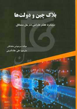 بلاک چین و دوﻟﺖ‌ها: روﯾﮑﺮد ﺗﻔﮑﺮ ﻃﺮاﺣﯽ ﺑﺮای ﺣﻞ مسائل