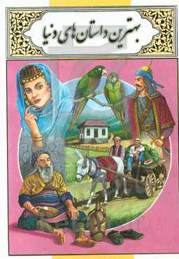 بهترین داستانهای دنیا