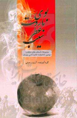 بوی باروت، عطر سیب: مجموعه داستان‌های منتخب سومین دوره جایزه ادبی یوسف استان یزد