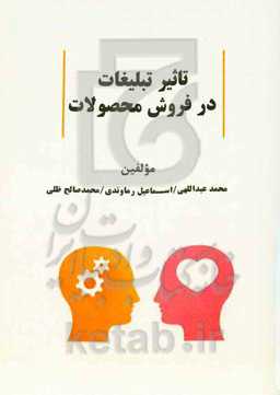 تاثیر تبلیغات در فروش محصولات