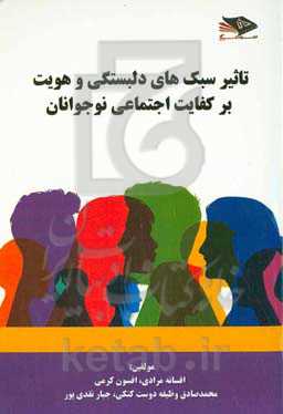 تاثیر سبک‌های دلبستگی و هویت بر کفایت اجتماعی نوجوانان