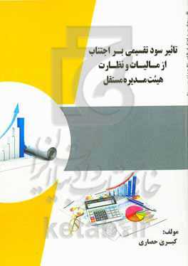 تاثیر ﺳﻮد ﺗﻘﺴﯿﻤﯽ ﺑﺮ اﺟﺘﻨﺎب از ﻣﺎﻟﯿﺎت و ﻧﻈﺎرت ﻫﯿﺌﺖ ﻣﺪﯾﺮه مستقل