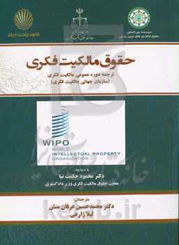 ترجمه دوره عمومی مالکیت فکری (سازمان جهانی مالکیت فکری)