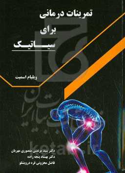 تمرینات درمانی برای سیاتیک