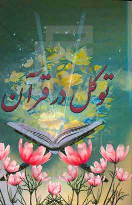 توکل در قرآن