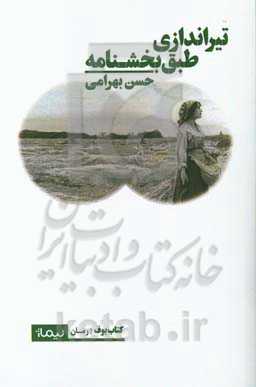 تیراندازی طبق بخش‌نامه