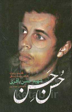 حسن حسن: گزیده روایات کتاب روایت زندگی شهید حسن باقری