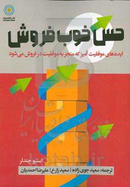 حس خوب فروش: ایده‌های موفقیت‌آمیز که منجر به موفقیت در فروش می‌شود