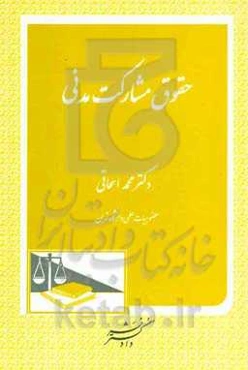 حقوق مشارکت مدنی