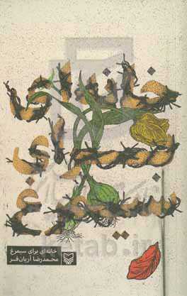 خانه‌ای برای سیمرغ