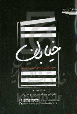 خیابان: جوهر اصلی فضاهای عمومی اجتماعی