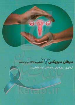 دانستنی‌های سرطان سرویکس (آشنایی با HPV و پاپ اسمیر)