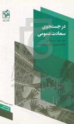در جستجوی سعادت عمومی: درآمدی بر توانمندسازی حکومت و جامعه