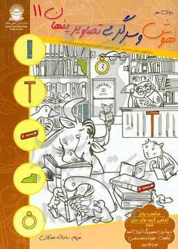 دنیای هنر هوش و سرگرمی تصاویر پنهان 11 (شکلهای نشان داده شده در کنار تصاویر اصلی را پیدا کرده و رنگ کنید)