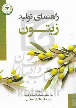 راهنمای تولید زیتون