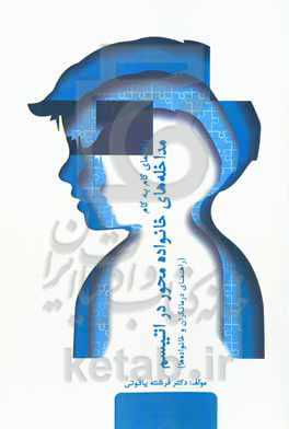 راهنمای گام‌به‌گام مداخله‌های خانواده‌محور در اتیسم (راهنمای درمانگران و خانواده‌ها)