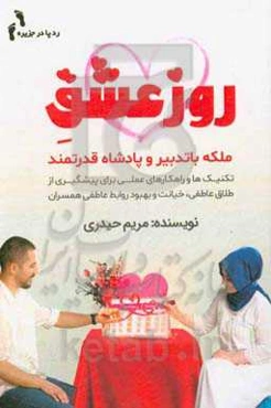 روز عشق ملکه با تدبیر و پادشاه قدرتمند: تکنیک‌ها و راهکارهای عملی برای پیشگیری از طلاق عاطفی، خیانت و بهبود روابط عاطفی همسران