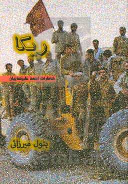 ریکا: خاطرات احمد علیرضاییان