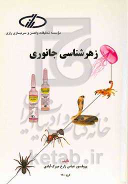 زهرشناسی جانوری