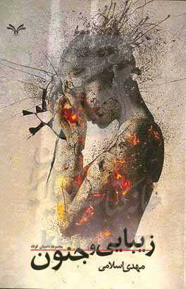 زیبایی وجنون