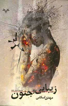 زیبایی وجنون