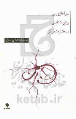 سرآغازی بر روانشناسی ساختار متمرکز