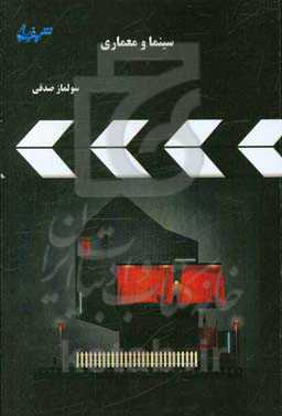 سینما و معماری