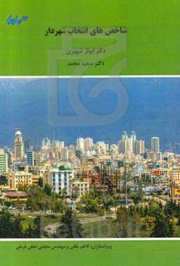 شاخص‌های انتخاب شهردار