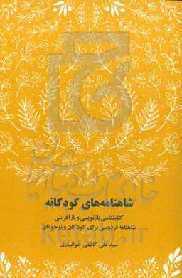 شاهنامه‌های کودکانه: کتابشناسی بازنویسی و بازآفرینی شاهنامه فردوسی برای کودکان و نوجوانان