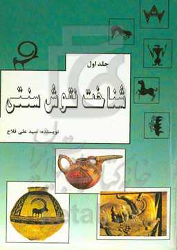 شناخت نقوش سنتی