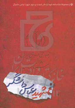 شناسنامه شهید عباس دانشگر