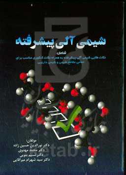 شیمی آلی پیشرفته: برگرفته از کتب معتبر شیمی آلی پیشرفته از جمله: کری / ساندبرگ شامل: نکات طلایی شیمی آلی پیشرفته ...