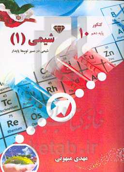 شیمی (1): شیمی در مسیر توسعه پایدار